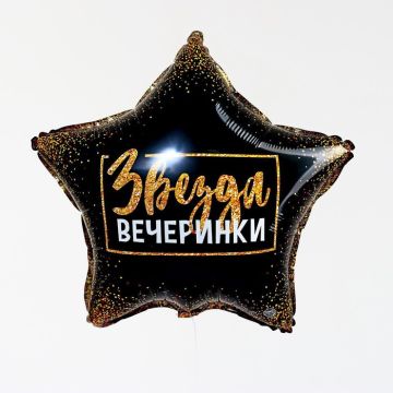 Шар фольгированный Звезда вечеринки d18 с подложкой 1/200
