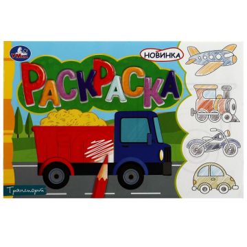 Раскраска A5 8стр Транспорт Умка 1/50