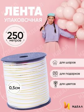 Лента упаковочная бобина 0,5см х 250м белая золотой полосой КП 1/60