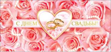 Конверт для денег 16,5х8см С Днем Свадьбы ! 90-09-С 10/10