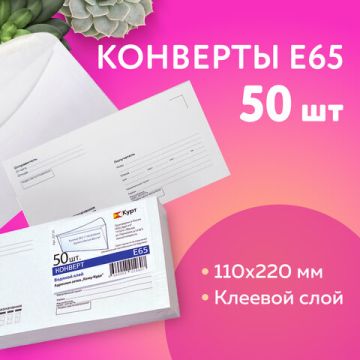 Конверты Е65 110х220мм 80 г/м2 куда-кому клапан автомат  белые 50/50 (клиент)