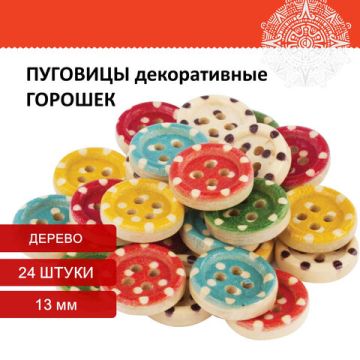 Пуговицы декоративные ГОРОШЕК, дерево, 13мм, 24шт., 6 цветов, ОСТРОВ СОКРОВИЩ (вывод)