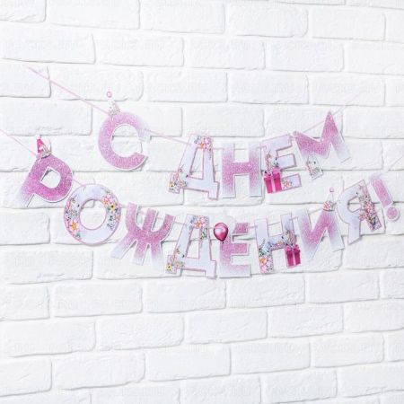 Гирлянды-буквы С Днем Рождения! Единорог 250 см 1/125