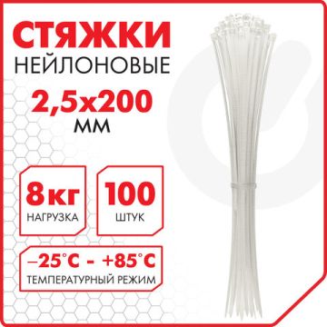 Хомуты (стяжки) нейлоновые 2,5ммх200мм комплект 100шт SONNEN белые 1/50/250 (Клиент)