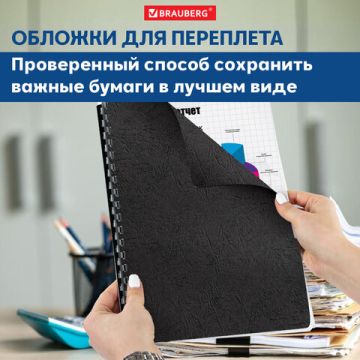 Обложки д/переплета BRAUBERG К-Т 100шт, (тисн.под кожу), А4, картон 230г/м2, черные 1/10 (клиент)
