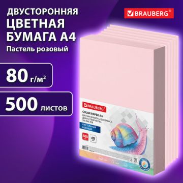 Бумага цветная BRAUBERG А4 80г/м 100л пастель розовая для офисной техники 1/10 (Клиент)