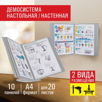 Демосистема настенная на 10 панелей с 10 серыми панелями А4 STAFF Profit 1/1 (Клиент)