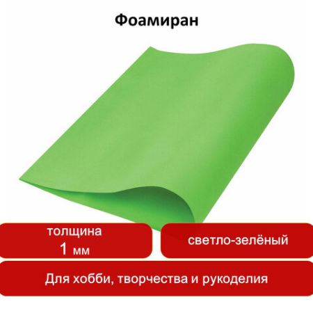 Пористая резина (фоамиран) для творчества, СВЕТЛО-ЗЕЛЕНАЯ, 50*70 см, 1 мм, ОСТРОВ СОКРОВИЩ, 661682