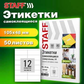 Этикетка самоклеящаяся 105х48мм 50л 12этикеток на листе формата А4 белая STAFF BASIC 1/20 (Клиент)