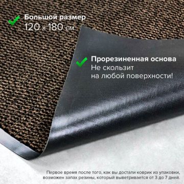 Коврик входной ворсовый влаго-грязезащитный LAIMA 120х180 см толщина 8мм корич 1/1 (Клиент)