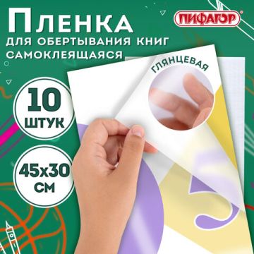 Обложки пленка самоклеящаяся 45х30 80мкм для учебников и книг глянцевая к-т 10шт ПИФАГОР 1/50 (вывод