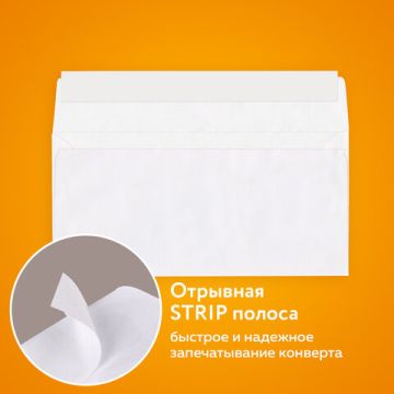 Конверты Е65 110х220мм 80 г/м2 отрывная полоса STRIP белые 1000/1000