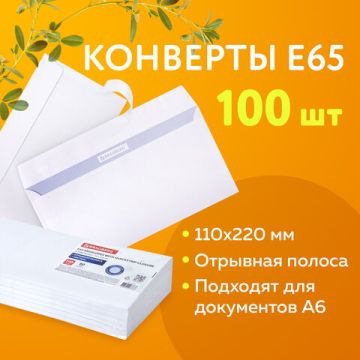 Конверты Е65 110х220мм 80г/м2 отрывная лента внут. запечатка BRAUBERG 100/1000  (Клиент)