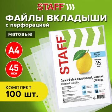Перфофайлы А4 45 мкм апельсиновая корка STAFF 100шт 1/30