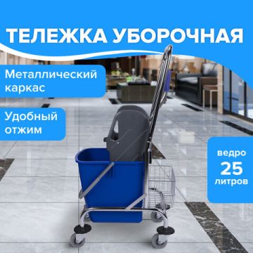 Тележка уборочная BRABIX Проф 1-съемное ведро 25л мех.отжим корзина метал.каркас синяя 1/1 (клиент)