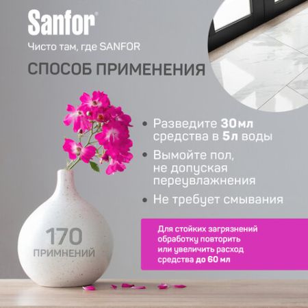 Средство жидкое 5л для мытья пола SANFOR Цветочный фреш 1/2 (Клиент)