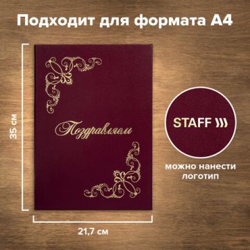Папка адресная Поздравляем с виньетками А4 бордовая STAFF Basic 1/25