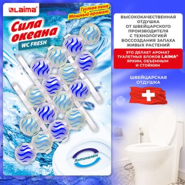 Освежитель WC (для туалета) твердый LAIMA 4х50г Сила океана 1/72 (Клиент)