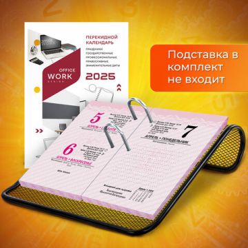 Календарь настольный перекидной 2025г 160л блок цветной Офисный STAFF 1/20 (Клиент)