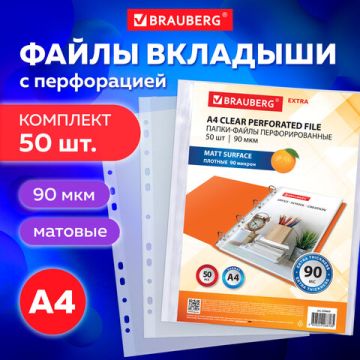 Перфофайлы А4 90 мкм матовые BRAUBERG EXTRA 900 комплект 50шт 1/20 (Клиент)