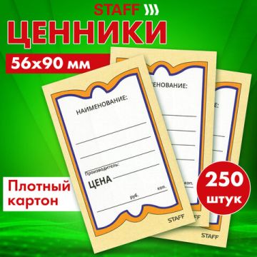 Ценники (90х56) картонные Бабочка (250) STAFF1/30