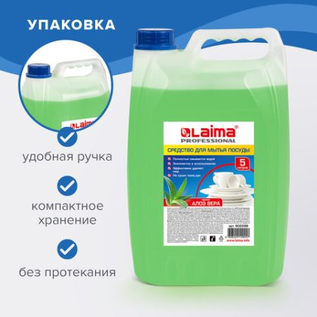 Средство жидкое для мытья посуды 5л ЛАЙМА PROFESSIONAL Алоэ Вера канистра 1/4 (клиент)