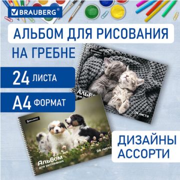 Альбом для рисования А4 24л гребень обложка картон BRAUBERG Питомцы 1/10/40
