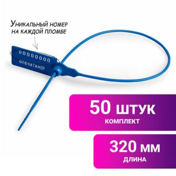 Пломба пласт. номерная, самофиксир., длина рабочей части 320мм синие (50 шт) 1/20 (клиент)