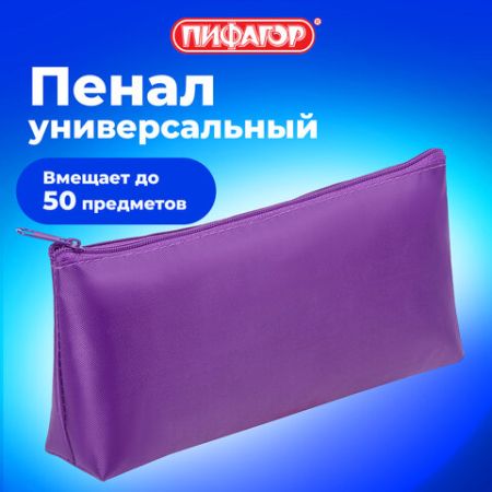 Пенал-косметичка 19х4х9см молния фиолетовый 1/10/60 (Клиент)