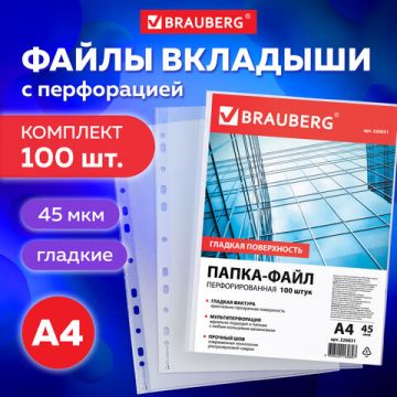 Перфофайлы А4 45 мкм гладкие BRAUBERG 100шт 1/30