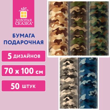 Бумага упаковочная 70х100см ЗОЛОТАЯ СКАЗКА Military ассорти 1/50