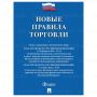 Брошюра Правила Торговли 145х215мм 80 стр 1/50 (Клиент)