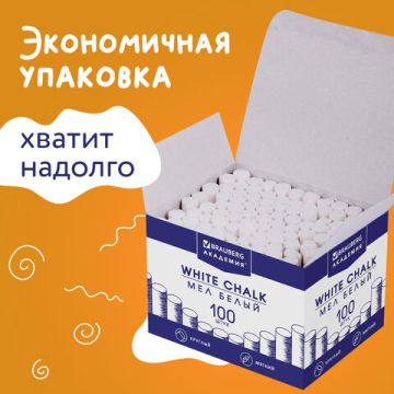 Мелки школьные белые 100шт  круглый мягкий АКАДЕМИЯ BRAUBERG 100/800