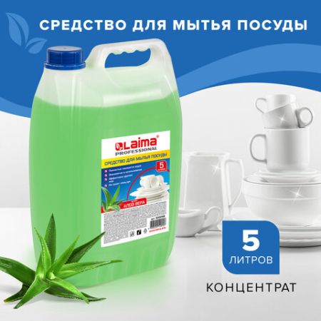 Средство жидкое для мытья посуды 5л ЛАЙМА PROFESSIONAL Алоэ Вера канистра 1/4 (клиент)