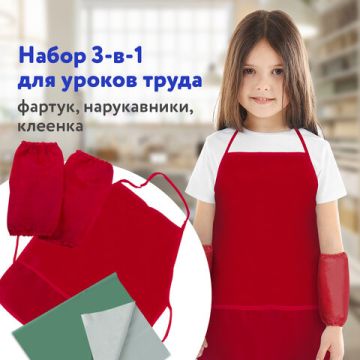 Набор для уроков труда ПИФАГОР клеенка ПВХ фартук с нарукавники красные 1/15