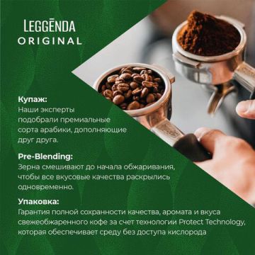 Продукты, Кофе в зернах Poetti Leggenda Original 1000 г 1/4 (Под заказ)