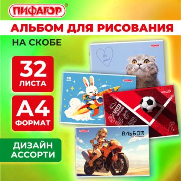 Альбом для рисования 32л А4  скоба обложка картон ПИФАГОР 203х288мм МИКС-1 1/8/40