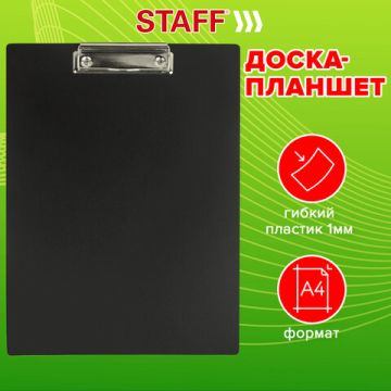 Доска-планшет с прижимом А4 23,5х31см 1мм пластик черный STAFF 1/34