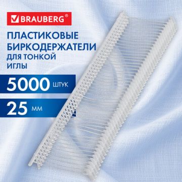 Соединители для игловых пистолетов BRAUBERG 25мм для тонкой.иглы комплект 5000шт 1/20