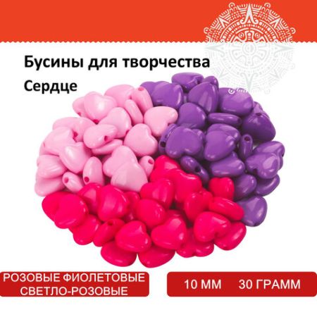 Бусины для творчества СЕРДЦЕ, 10мм, 30г., св.розовые, розовые, фиолетвые, ОСТРОВ СОКРОВИЩ (вывод)
