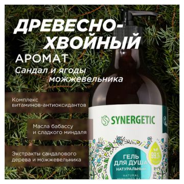 Гель для душа 750 мл SYNERGETIC сандал и ягода можжевельника 1/6 (клиент)