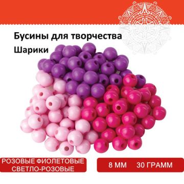 Бусины для творчества ШАРИКИ, 8мм, 30г., св.розовые, розовые, фиолет., ОСТРОВ СОКРОВИЩ (вывод)