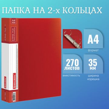 Папка на 2 кольца 35мм до 270 листов 0,9мм красная BRAUBERG 1/20 (Клиент)