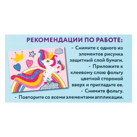 Аппликация из фольги 20х15см Юнландия Пони 1/1