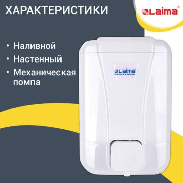 Диспенсер (дозатор) для жидкого мыла LAIMA PROFESSIONAL LSA наливной 500 мл 1/50 (клиент)