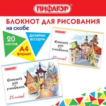 Альбом для рисования 20л А4 обложка офсет Городок Пифагор 1/12/120