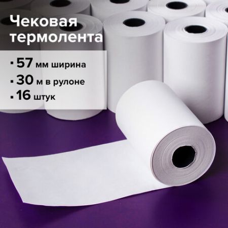 Термолента чековая 57х30х12 (30м) гарантия намотки BRAUBERG 16/16/160 (Клиент)