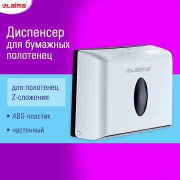 Диспенсер для полотенец LAIMA HOME (Система H2) (Z) белый ABS 1/20 (Клиент)
