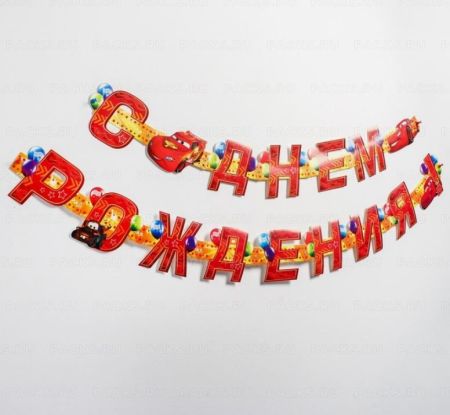 Гирлянда на люверсах С днём рождения! тачки