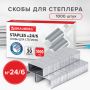 Скобы №24/6 1000шт до 30л BRAUBERG 1/10